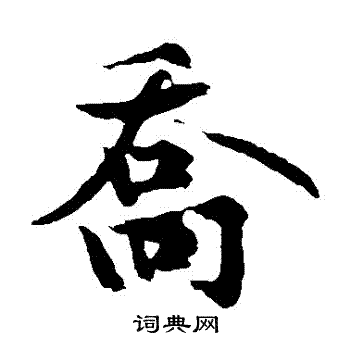 黄庭坚写的喬 黄庭坚写的喬