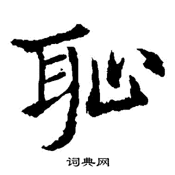 敬使君碑写的恥