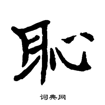 孙义普墓志写的楷书耻字