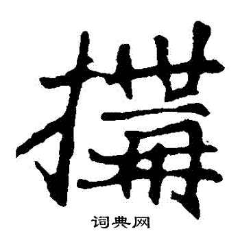崔敬邕墓志写的構