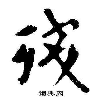 欧阳询写的残字