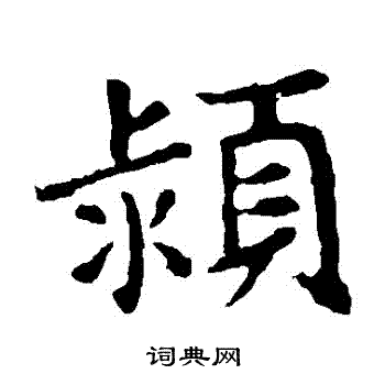 敬使君碑写的潁