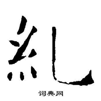 褚遂良写的糾 褚遂良写的糾