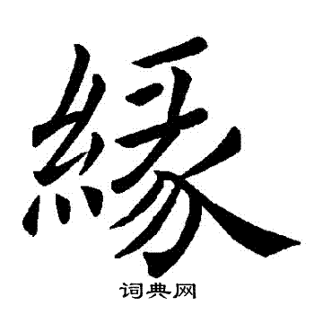 褚遂良写的缘字