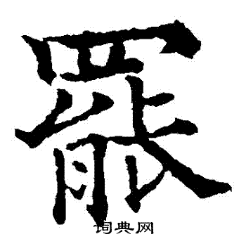 欧阳通写的罷 欧阳通写的罷