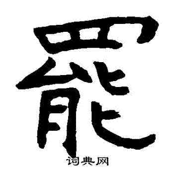 王羲和造象写的罷 