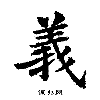 苏灵芝写的義 苏灵芝写的義