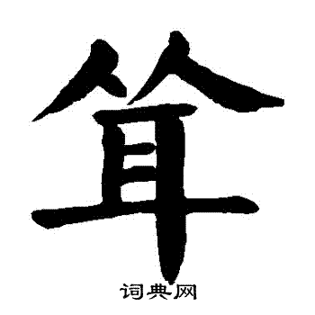 顏真卿寫的楷書聳字_顏真卿聳字楷書寫法_顏真卿聳書法圖片_詞典網