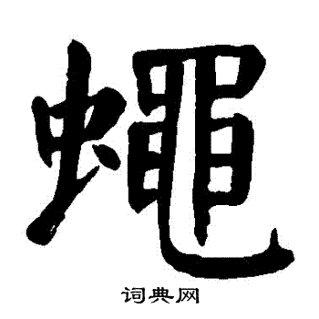 颜真卿写的蠅 颜真卿写的蠅