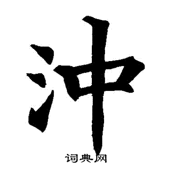 冲楷书书法字典