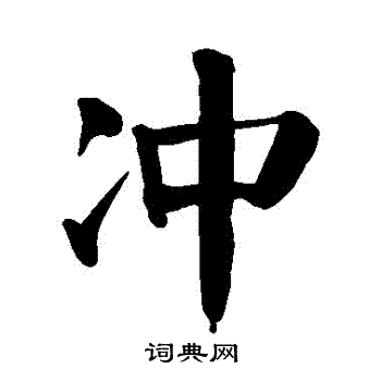 冲楷书书法字典