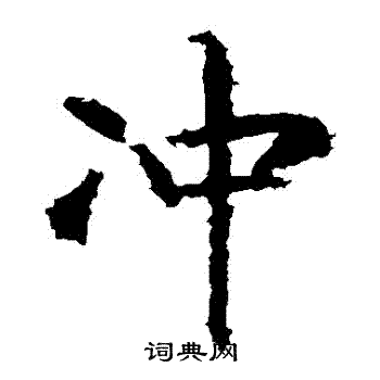 张从申写的冲字