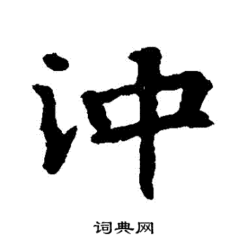 张玄墓志写的楷书冲字