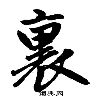 赵孟頫写的裡