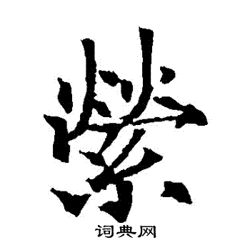 欧阳通写的縈 欧阳通写的縈