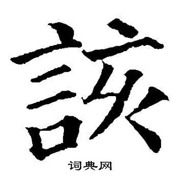 該楷書書法字典