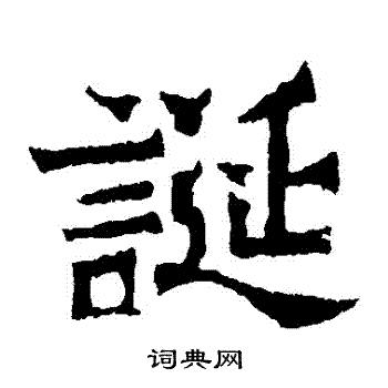 魏灵藏造像写的誕