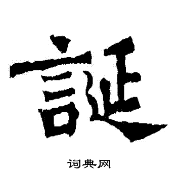 杨大眼造像写的誕