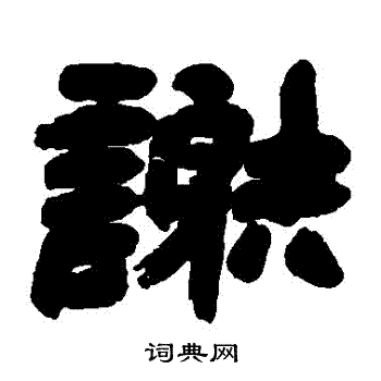 谢字楷书写法