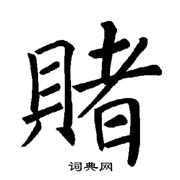 褚遂良写的賭