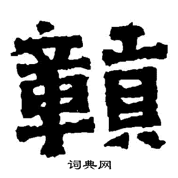 王闽之墓志写的贛 