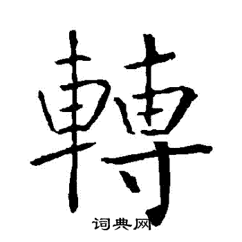 柳公权写的楷书转字