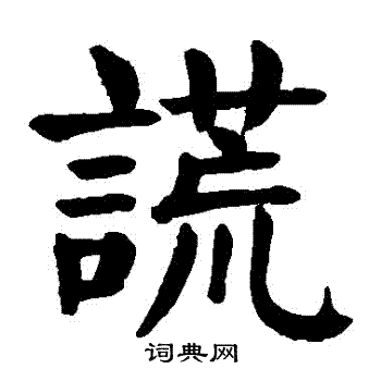 颜真卿写的謊 颜真卿写的謊