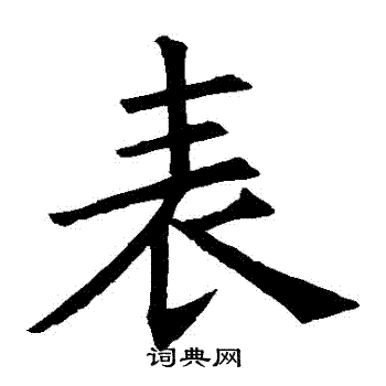 褚遂良写的錶 褚遂良写的錶