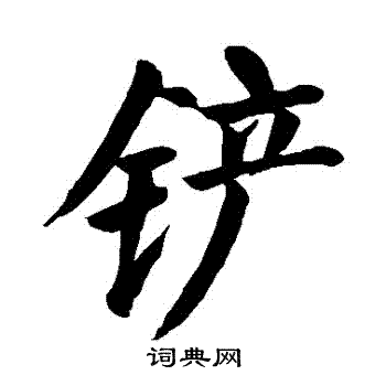 颜真卿写的鏟