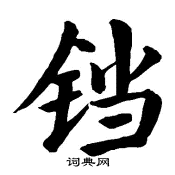 颜真卿写的鐺 颜真卿写的鐺