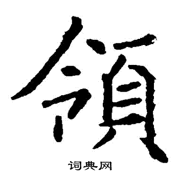 褚遂良写的領 褚遂良写的領