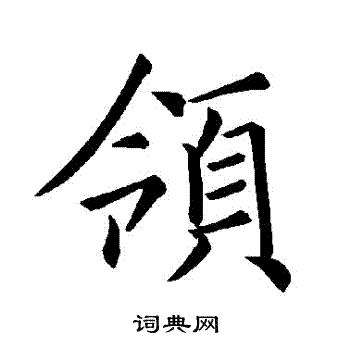 褚遂良写的領 褚遂良写的領