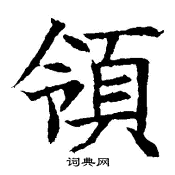 苏孝慈墓志写的領 苏孝慈墓志写的領