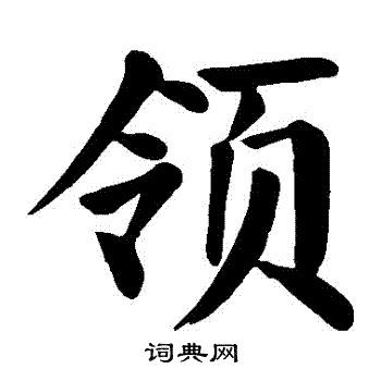 颜真卿写的領 颜真卿写的領