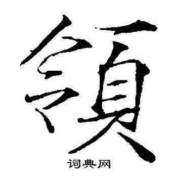 赵佶写的領 赵佶写的領