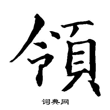 智永写的領 智永写的領