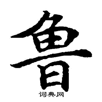 唐寅写的魯 唐寅写的魯