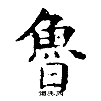 虞世南写的魯 虞世南写的魯