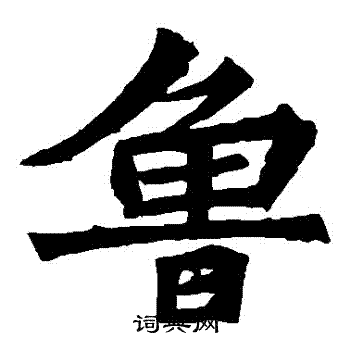 张猛龙碑写的魯 张猛龙碑写的魯