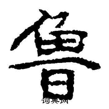 郑道昭写的魯 郑道昭写的魯