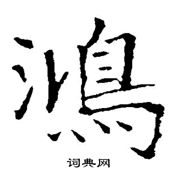 龙藏寺碑写的楷书鸿字