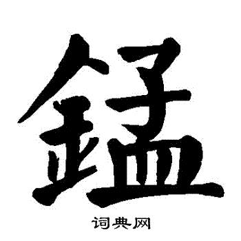錳怎么写好看,錳书法图片