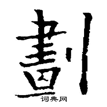 划字怎么写图片