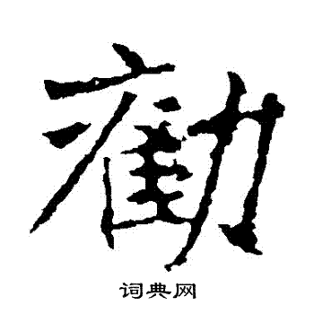 张猛龙碑写的勸