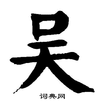 吴楷书书法字典