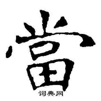 张公礼写的噹 张公礼写的噹