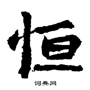 李超墓志写的恆