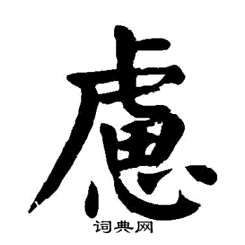 虑楷书书法字典