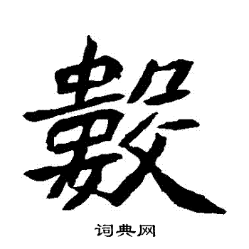 元珍墓志写的數