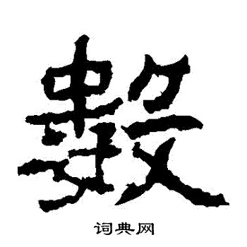 郑道昭写的數 郑道昭写的數